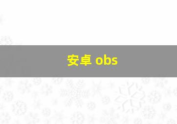 安卓 obs